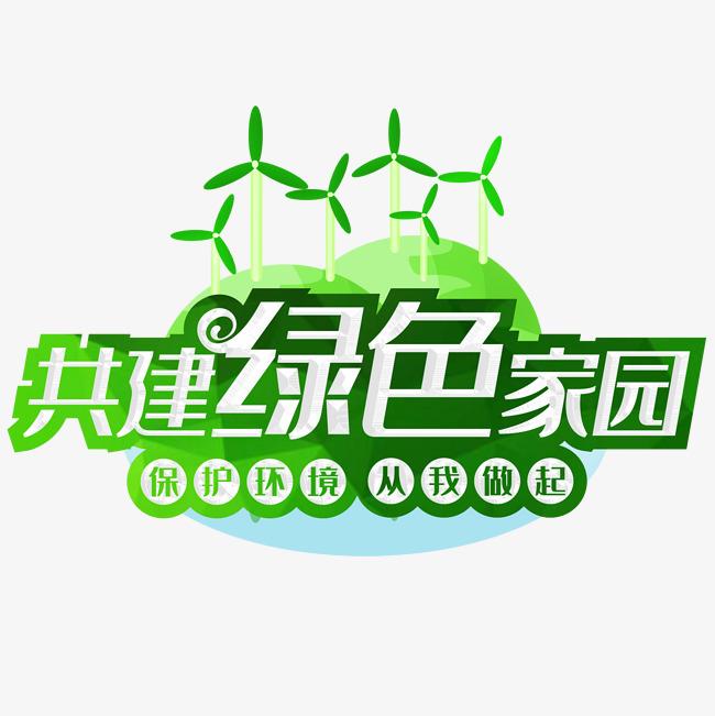共建绿色家园
