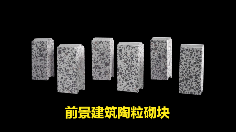 前景建筑陶粒砌块