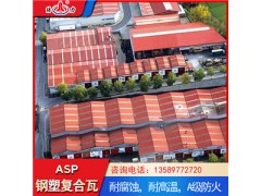 ASP钢塑瓦 防腐彩板 覆膜金属板A级防火图1