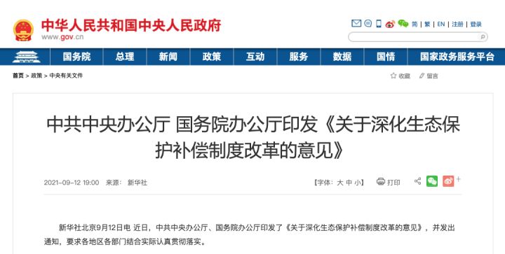 《关于深化生态保护补偿制度改革的意见》