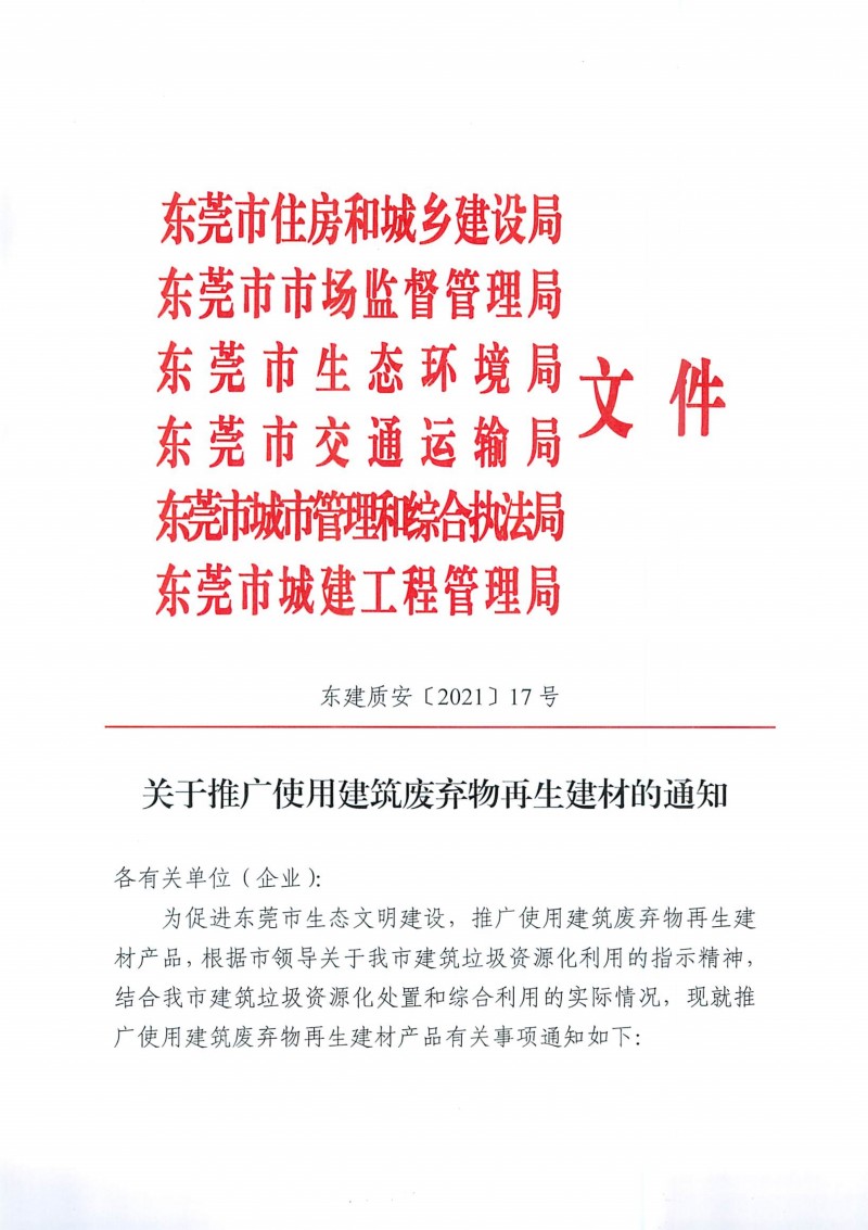 关于推广使用建筑废弃物再生建材的通知