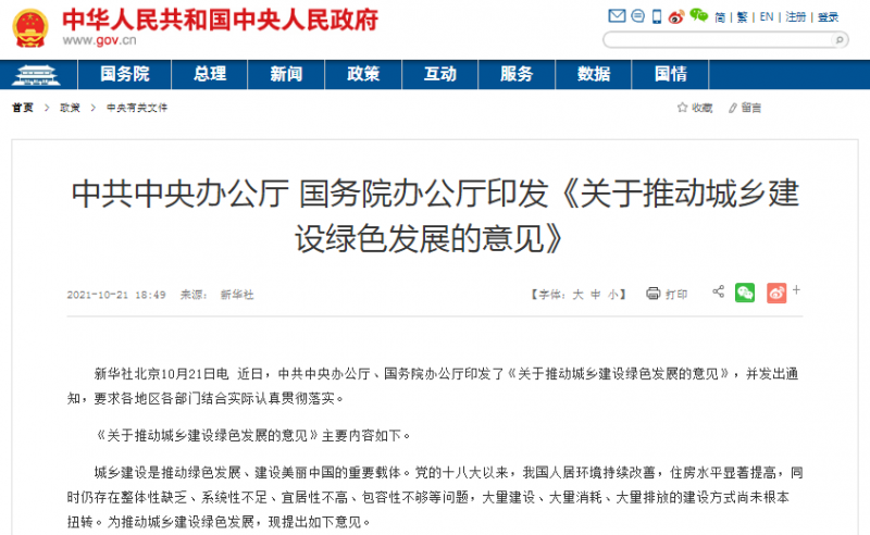 《关于推动城乡建设绿色发展的意见》