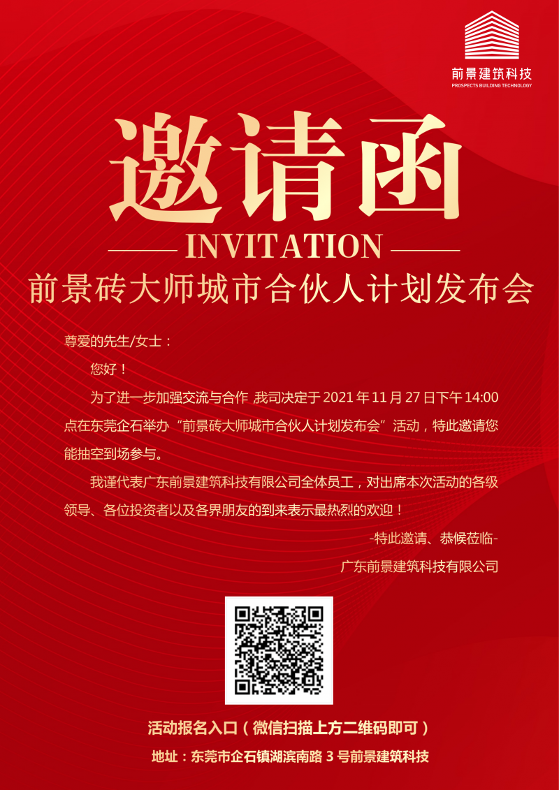 【活动预告】前景砖大师城市合伙人计划发布会即将开幕，欢迎大家报名参加！