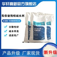 灌浆料外加剂 华轩高新供应PC-1009粉体聚羧酸外加剂