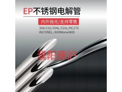 不锈钢电解抛光EP管图1