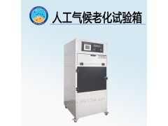 人工气候老化试验箱 生产厂家图1