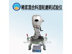 稀浆混合料湿轮磨耗试验仪 生产厂家图1