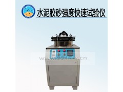 水泥胶砂强度快速试验仪 生产厂家图1