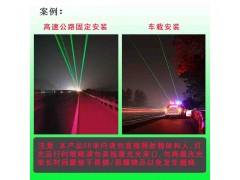 沈阳车载激光灯 高速公路激光警示灯 交通设施厂家