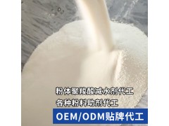 OEM/ODM贴牌代工粉体聚羧酸减水剂 聚羧酸喷粉代工