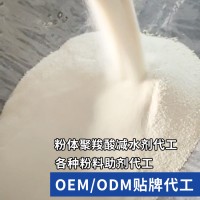 OEM/ODM贴牌代工粉体聚羧酸减水剂 聚羧酸喷粉代工