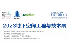2023上海国际地下空间工程与技术展览会—上海市住建委主办