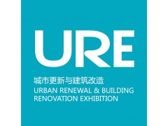2023上海国际城市更新与既有建筑改造展览会-上海市住建委