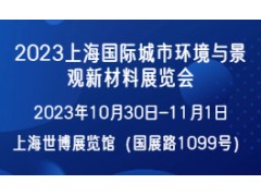 2023上海国际城市环境与景观新材料展览会-上海市住建委主办