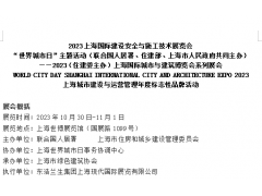 2023上海国际建设安全与施工技术展览会-上海市住建委主办