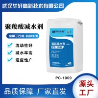 华轩高新 粉体聚羧酸减水剂PC-1009