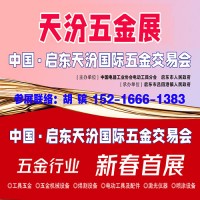 2024启东五金展_天汾五金展