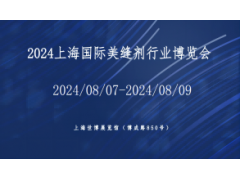 2024上海国际美缝行业展览会