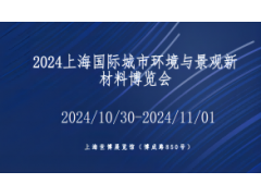 2024上海国际城市环境与景观新材料展览会