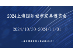 2024上海国际城市家具及公共设施博览会