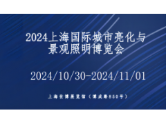 2024上海国际城市亮化工程及景观照明展览会