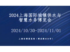 2024上海国际城镇供水及智慧水务展览会
