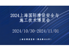 2024上海国际建设安全与施工技术展览会