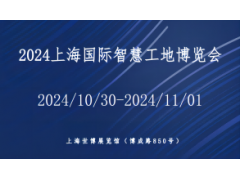 2024上海国际智慧工地展览会