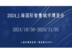 2024上海国际智慧城市展览会