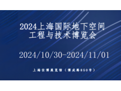 2024上海国际地下空间工程与技术博览会