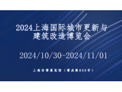 2024上海国际城市更新与既有建筑改造展览会