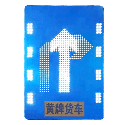 直行左转可变发光指示标志