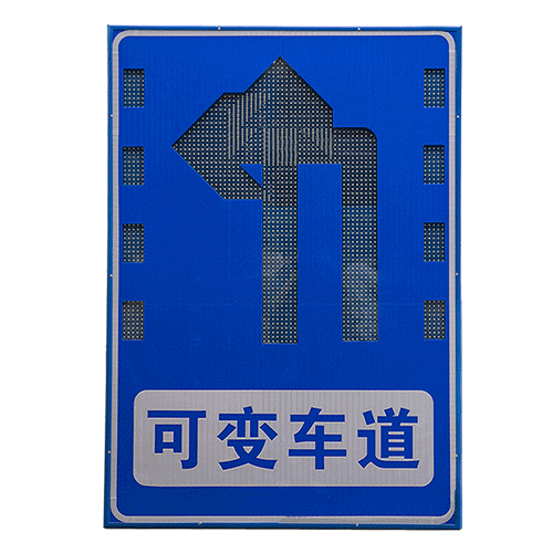 频闪可变车道标志牌