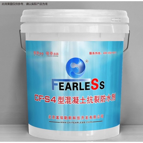 CF-S4混凝土抗裂防水剂