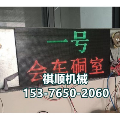 矿用防爆显示屏 煤矿上下车场用显示屏LED显示