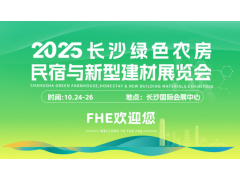 2025长沙绿色农房、民宿与新型建材展览会
