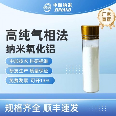 高纯气相法纳米氧化铝 锂电池添加剂 陶瓷添加剂图1
