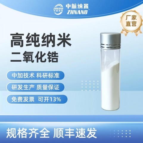 高纯纳米二氧化锆,陶瓷添加剂,二氧化锆粉图1