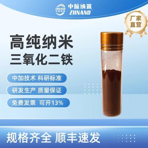 高纯纳米三氧化二铁,三氧化二铁,三氧化二铁粉图1