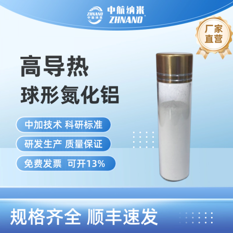 高导热-球形氮化铝