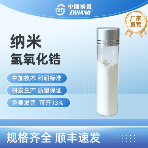 纳米氢氧化锆图1