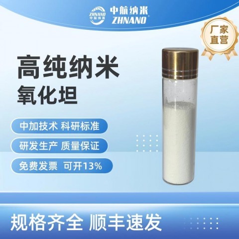 高纯纳米氧化钽图1