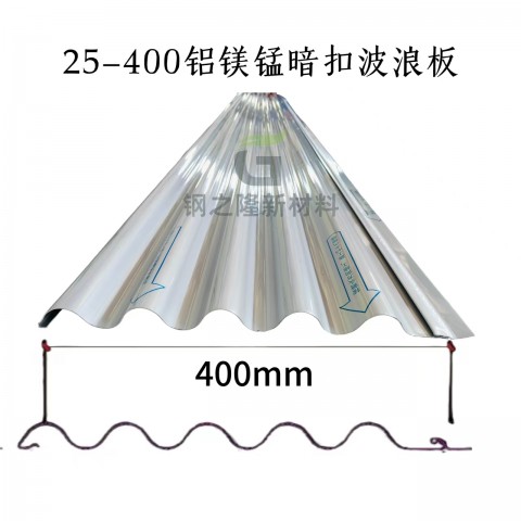 铝镁锰合金暗扣波纹板 25-400型波浪板 波纹墙面板