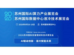 2026苏州国际AI算力产业展览会