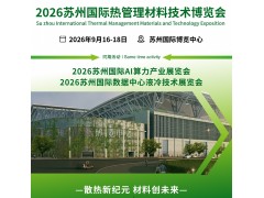 CIME2026苏州国际热管理材料技术博览会