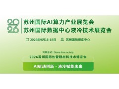 2026苏州国际数据中心液冷技术展览会