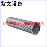 不锈钢冲孔板烧结网滤芯