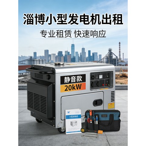 淄博高新区租发电机 企业备用电源